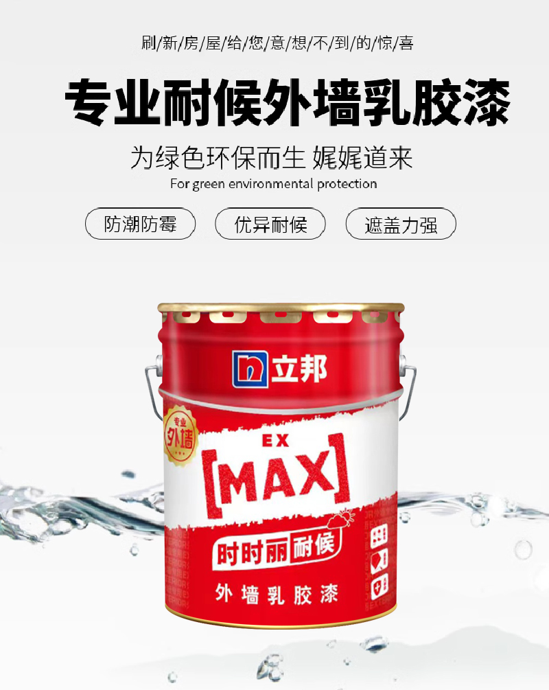 立邦时时丽--外墙